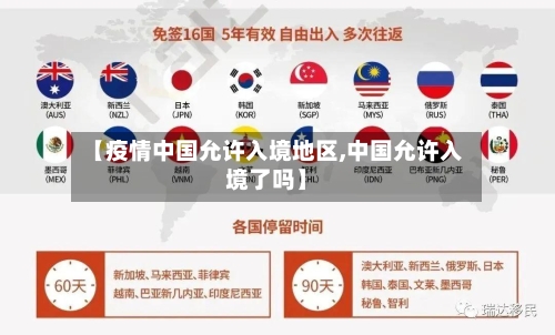 【疫情中国允许入境地区,中国允许入境了吗】-第2张图片