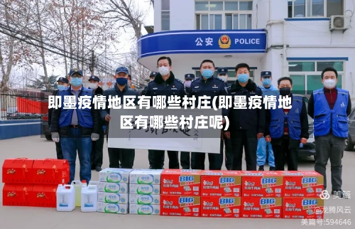 即墨疫情地区有哪些村庄(即墨疫情地区有哪些村庄呢)