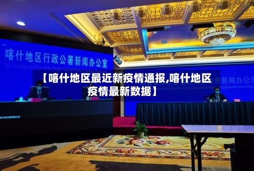 【喀什地区最近新疫情通报,喀什地区疫情最新数据】-第2张图片