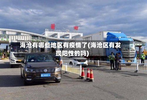 海沧有哪些地区有疫情了(海沧区有发现阳性的吗)