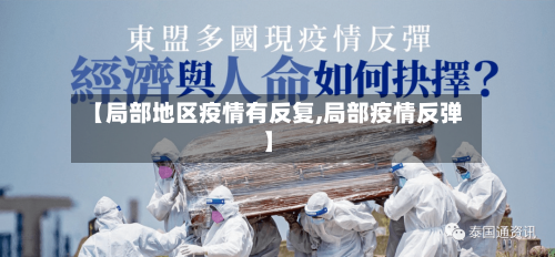 【局部地区疫情有反复,局部疫情反弹】-第3张图片