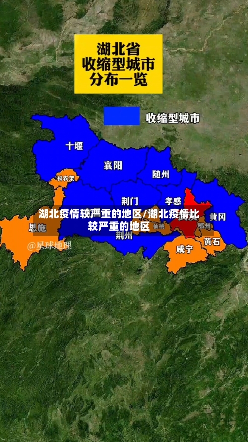 湖北疫情较严重的地区/湖北疫情比较严重的地区-第2张图片