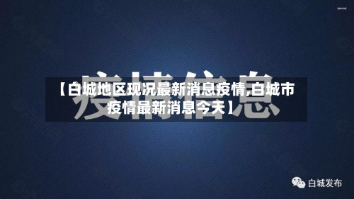 【白城地区现况最新消息疫情,白城市疫情最新消息今天】-第3张图片