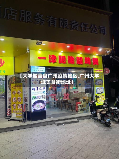 【大学城美食广州疫情地区,广州大学城美食街地址】