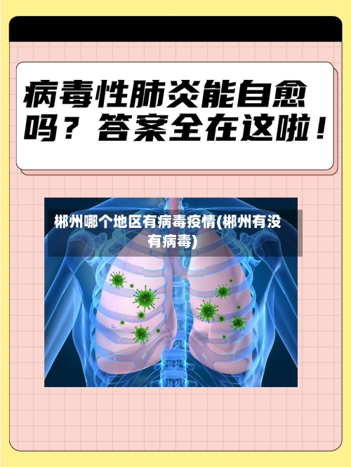 郴州哪个地区有病毒疫情(郴州有没有病毒)