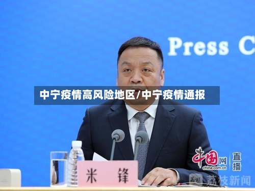 中宁疫情高风险地区/中宁疫情通报