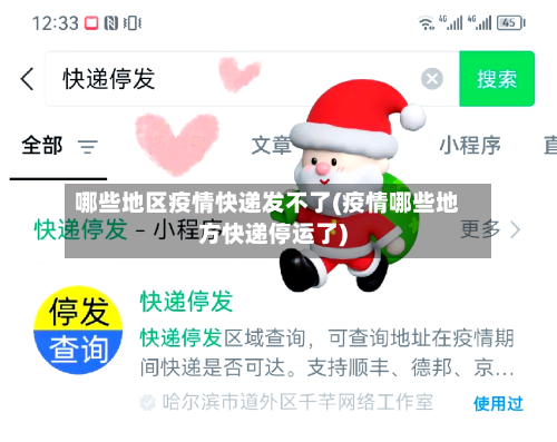 哪些地区疫情快递发不了(疫情哪些地方快递停运了)