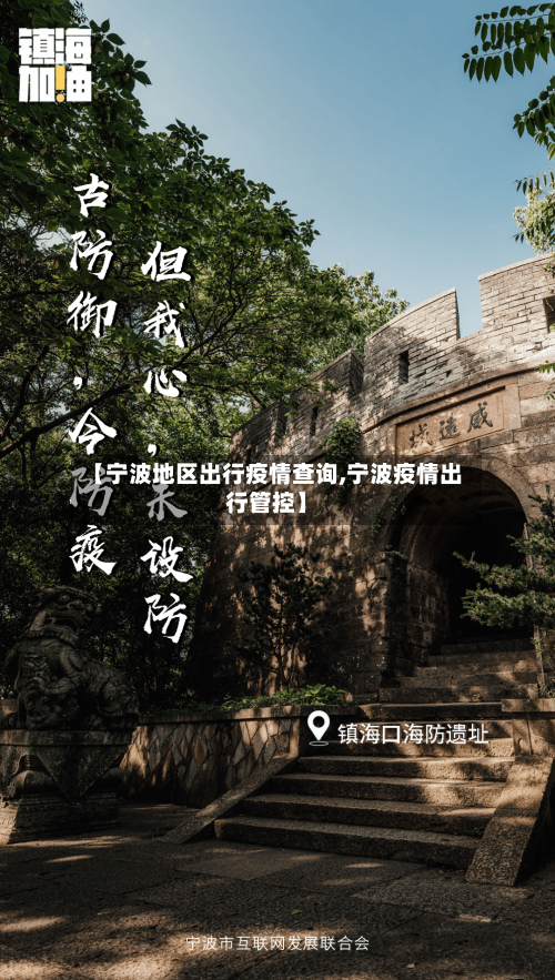 【宁波地区出行疫情查询,宁波疫情出行管控】
