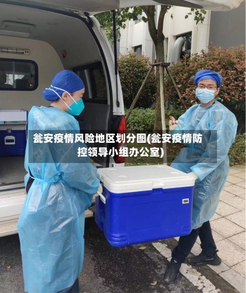 瓮安疫情风险地区划分图(瓮安疫情防控领导小组办公室)-第3张图片