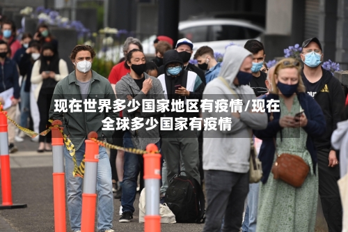 现在世界多少国家地区有疫情/现在全球多少国家有疫情