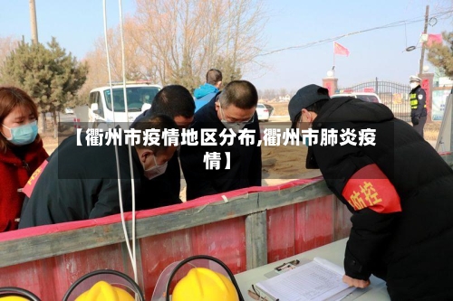 【衢州市疫情地区分布,衢州市肺炎疫情】