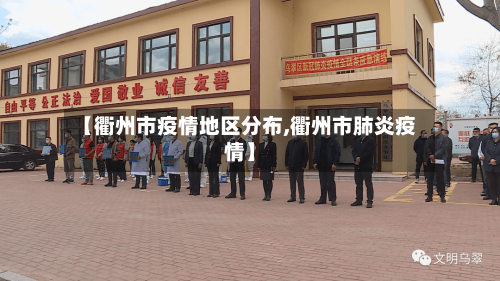 【衢州市疫情地区分布,衢州市肺炎疫情】-第3张图片