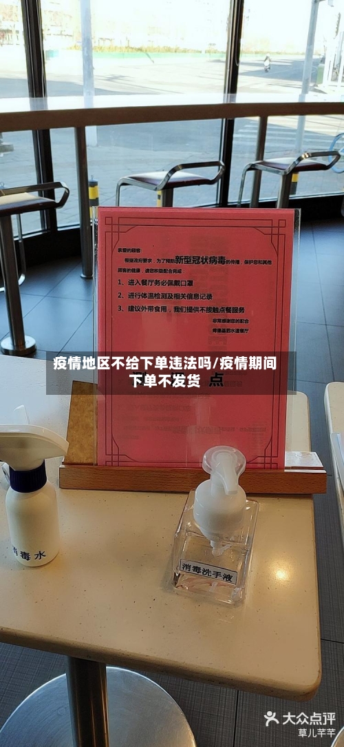 疫情地区不给下单违法吗/疫情期间下单不发货-第3张图片