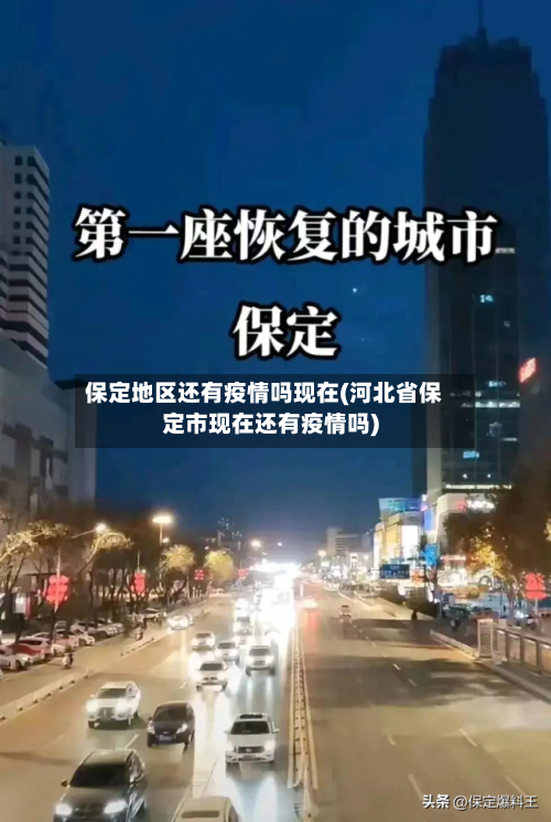 保定地区还有疫情吗现在(河北省保定市现在还有疫情吗)-第2张图片