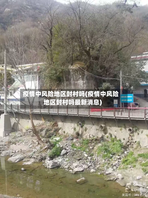 疫情中风险地区封村吗(疫情中风险地区封村吗最新消息)
