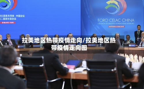 拉美地区热带疫情走向/拉美地区热带疫情走向图-第2张图片