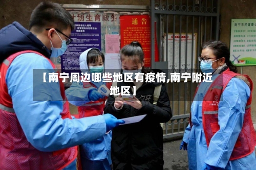 【南宁周边哪些地区有疫情,南宁附近地区】-第2张图片