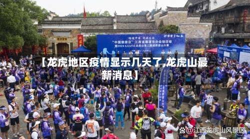 【龙虎地区疫情显示几天了,龙虎山最新消息】