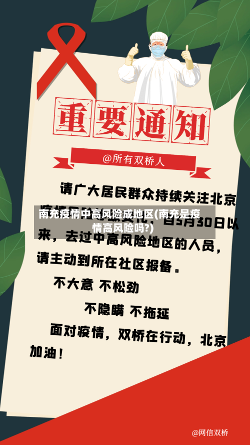 南充疫情中高风险成地区(南充是疫情高风险吗?)