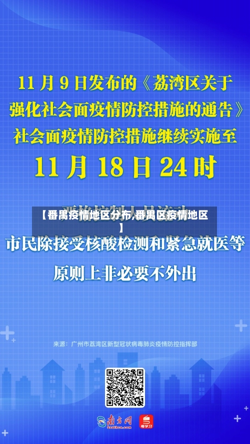 【番禺疫情地区分布,番禺区疫情地区】