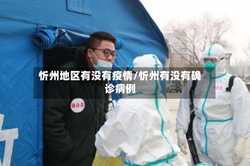 忻州地区有没有疫情/忻州有没有确诊病例