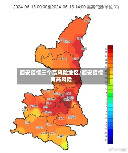 西安疫情三个高风险地区/西安疫情有高风险-第2张图片