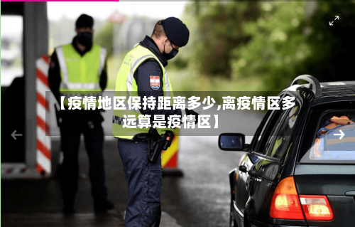 【疫情地区保持距离多少,离疫情区多远算是疫情区】