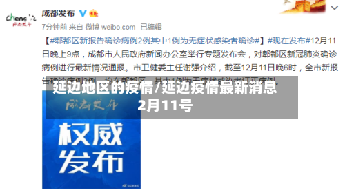 延边地区的疫情/延边疫情最新消息2月11号-第2张图片