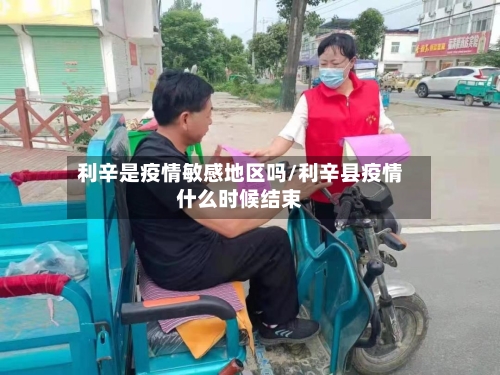 利辛是疫情敏感地区吗/利辛县疫情什么时候结束-第3张图片