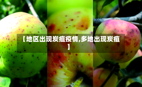 【地区出现炭疽疫情,多地出现炭疽】