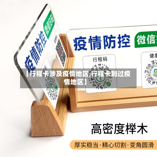 【行程卡涉及疫情地区,行程卡到过疫情地区】-第2张图片
