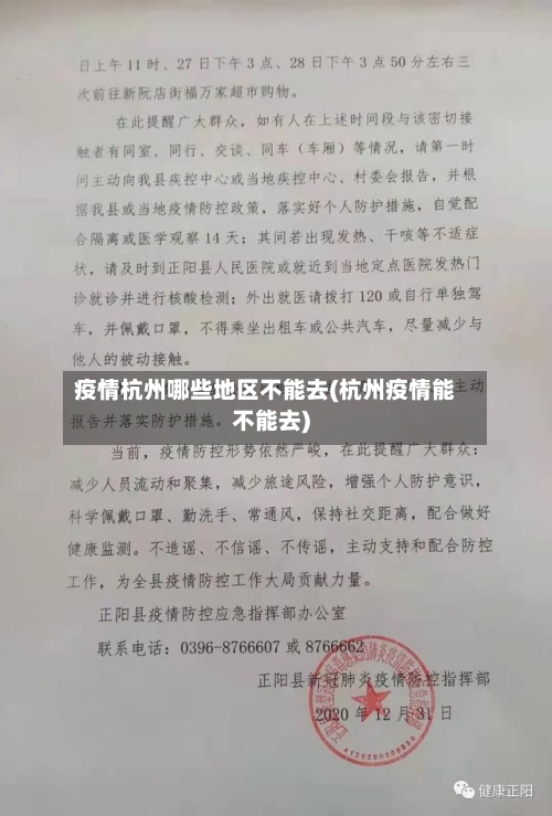 疫情杭州哪些地区不能去(杭州疫情能不能去)-第3张图片