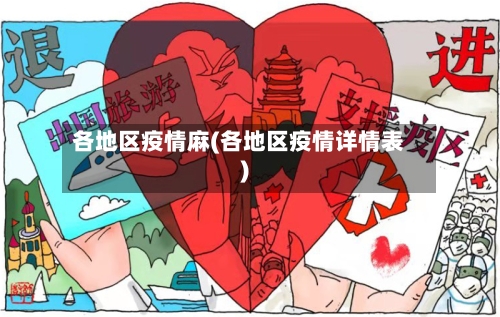 各地区疫情麻(各地区疫情详情表)-第3张图片