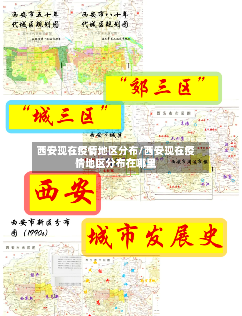 西安现在疫情地区分布/西安现在疫情地区分布在哪里
