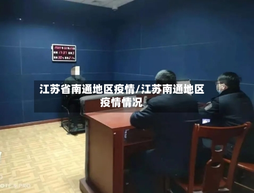 江苏省南通地区疫情/江苏南通地区疫情情况
