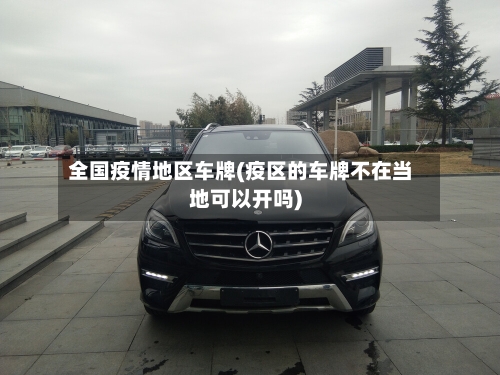 全国疫情地区车牌(疫区的车牌不在当地可以开吗)