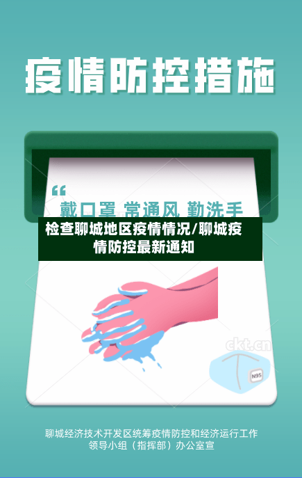 检查聊城地区疫情情况/聊城疫情防控最新通知-第2张图片
