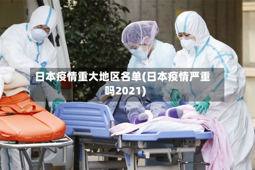 日本疫情重大地区名单(日本疫情严重吗2021)-第2张图片