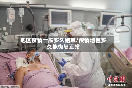 地区疫情一般多久结束/疫情地区多久能恢复正常