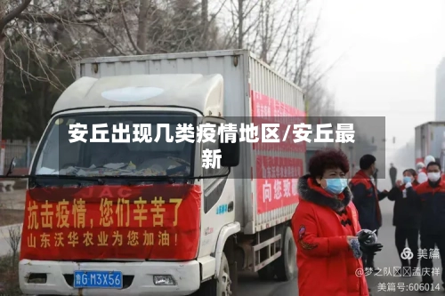 安丘出现几类疫情地区/安丘最新