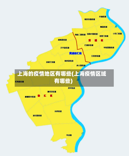 上海的疫情地区有哪些(上海疫情区域有哪些)-第3张图片
