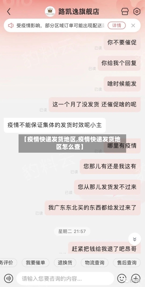 【疫情快递发货地区,疫情快递发货地区怎么查】-第2张图片