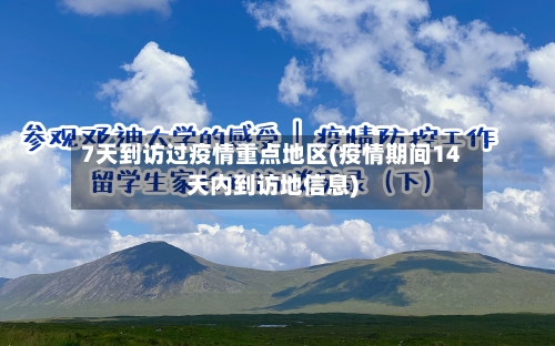 7天到访过疫情重点地区(疫情期间14天内到访地信息)-第3张图片