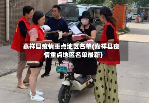 嘉祥县疫情重点地区名单(嘉祥县疫情重点地区名单最新)-第2张图片