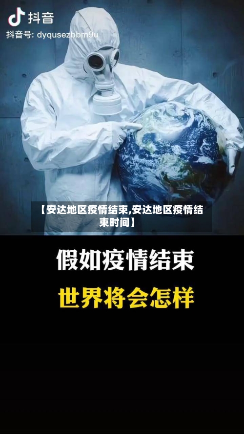 【安达地区疫情结束,安达地区疫情结束时间】