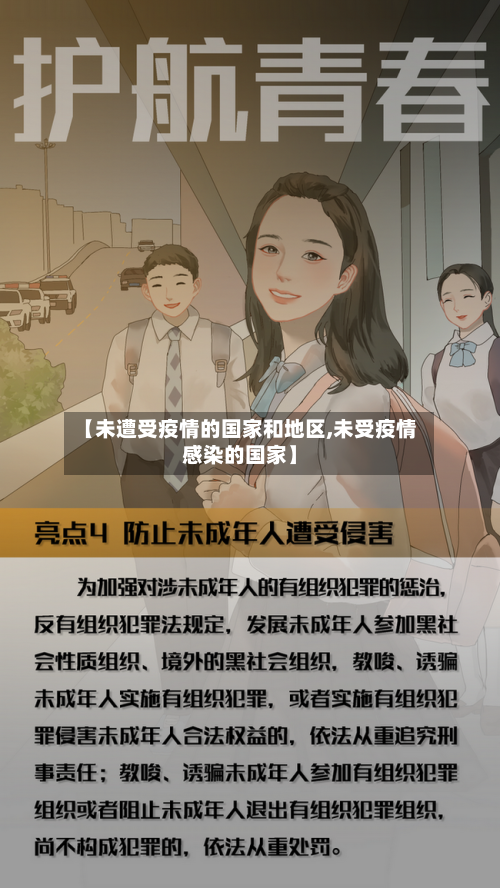 【未遭受疫情的国家和地区,未受疫情感染的国家】-第2张图片