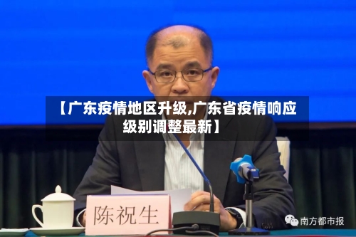 【广东疫情地区升级,广东省疫情响应级别调整最新】