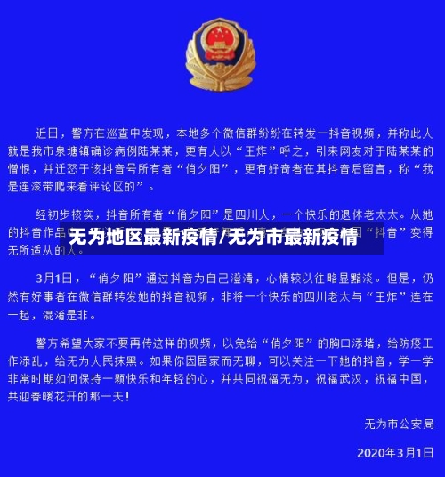 无为地区最新疫情/无为市最新疫情-第3张图片