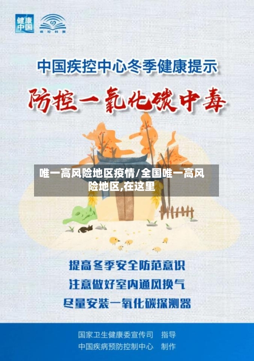 唯一高风险地区疫情/全国唯一高风险地区,在这里