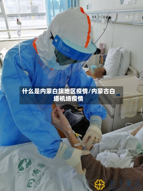 什么是内蒙白旗地区疫情/内蒙古白塔机场疫情-第2张图片